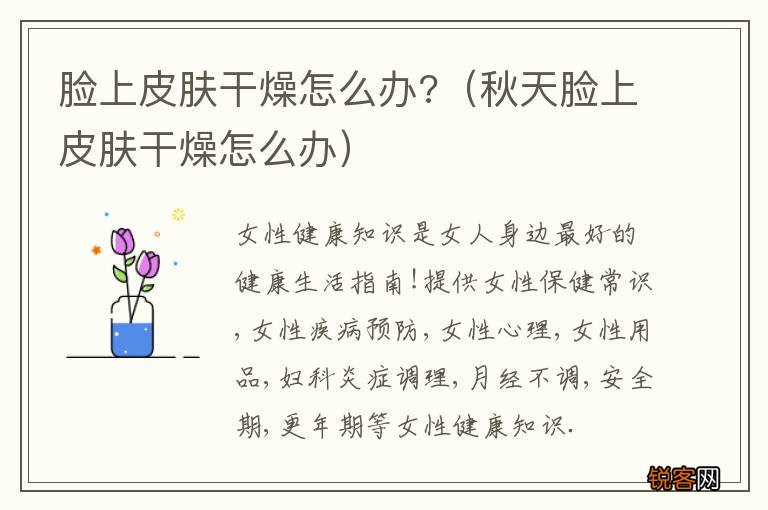 秋天脸上皮肤干燥怎么办 脸上皮肤干燥怎么办?