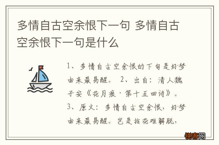 多情自古空余恨下一句 多情自古空余恨下一句是什么