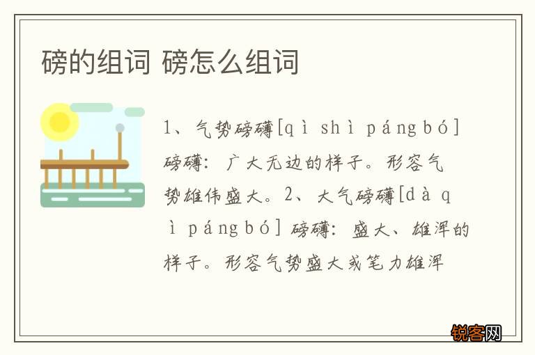 磅的组词 磅怎么组词