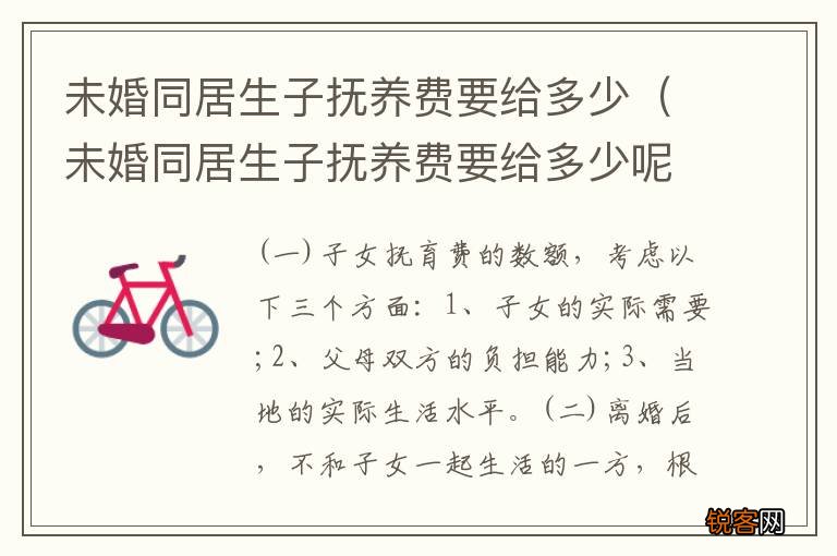 未婚同居生子抚养费要给多少呢 未婚同居生子抚养费要给多少