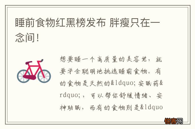 睡前食物红黑榜发布 胖瘦只在一念间！