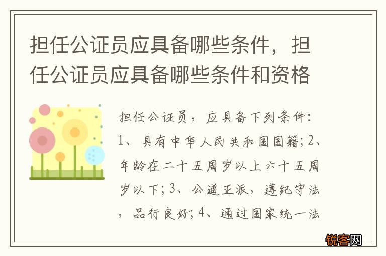 担任公证员应具备哪些条件，担任公证员应具备哪些条件和资格