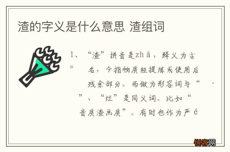 渣的字义是什么意思 渣组词