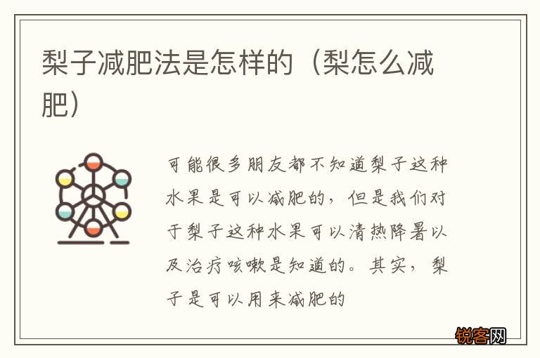 梨怎么减肥 梨子减肥法是怎样的