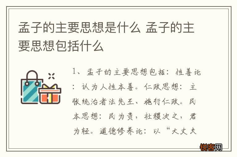 孟子的主要思想是什么 孟子的主要思想包括什么