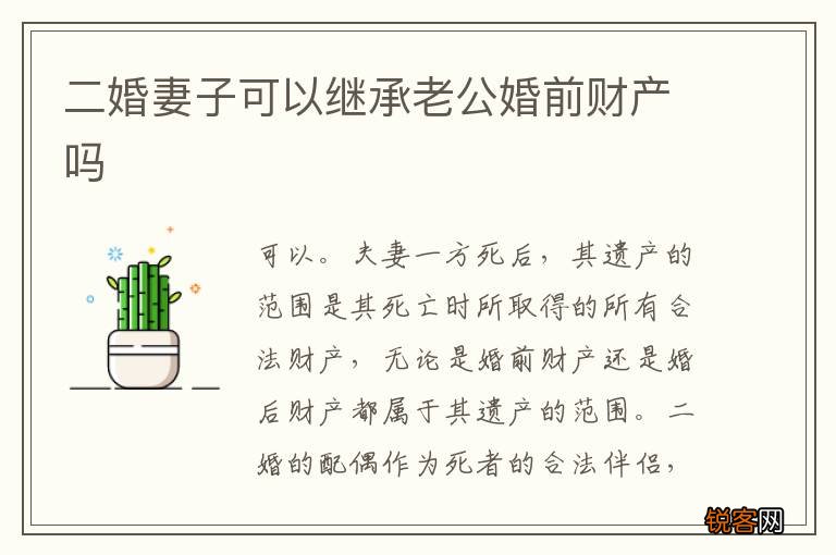 二婚妻子可以继承老公婚前财产吗