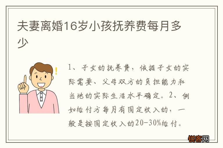 夫妻离婚16岁小孩抚养费每月多少