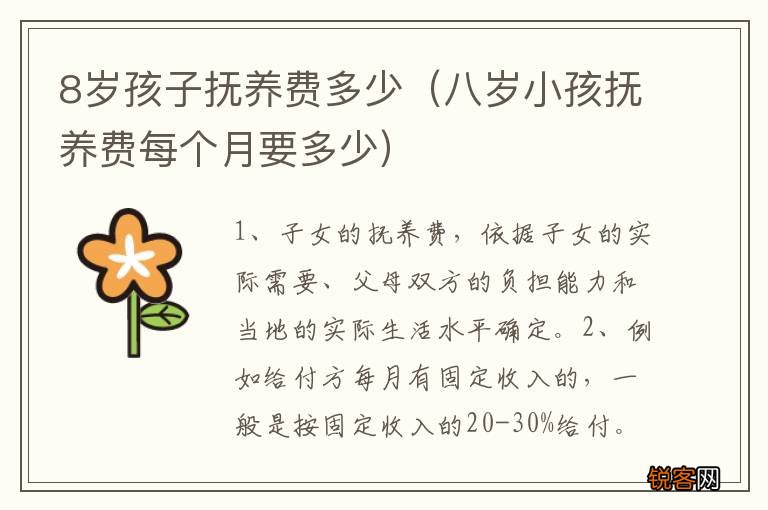 八岁小孩抚养费每个月要多少 8岁孩子抚养费多少