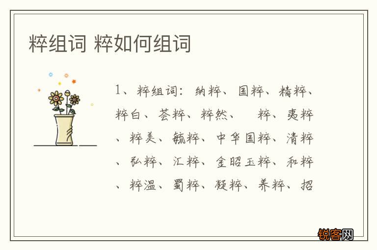 粹组词 粹如何组词