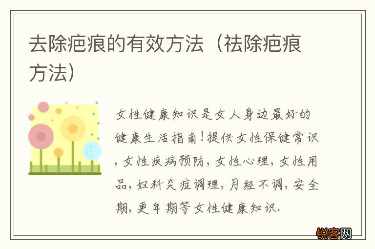 祛除疤痕方法 去除疤痕的有效方法