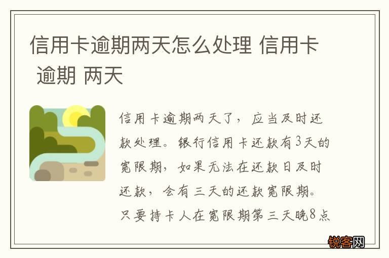 信用卡逾期两天怎么处理 信用卡 逾期 两天