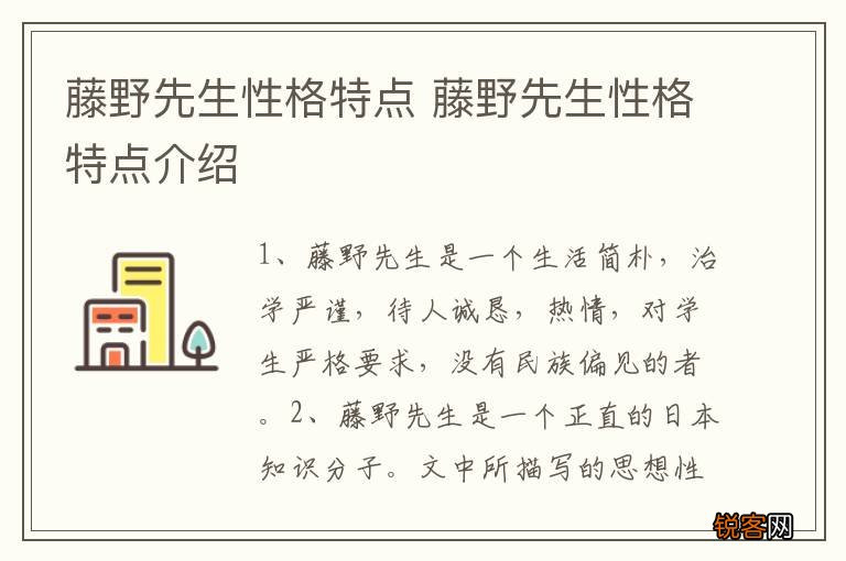 藤野先生性格特点 藤野先生性格特点介绍