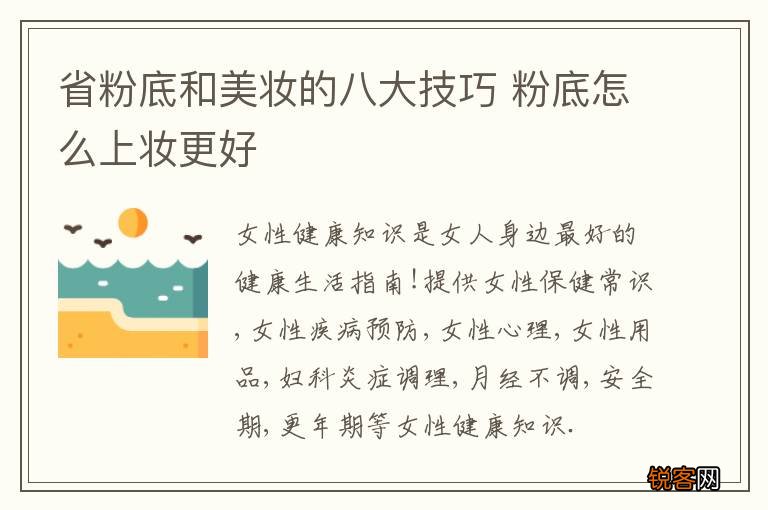 省粉底和美妆的八大技巧 粉底怎么上妆更好