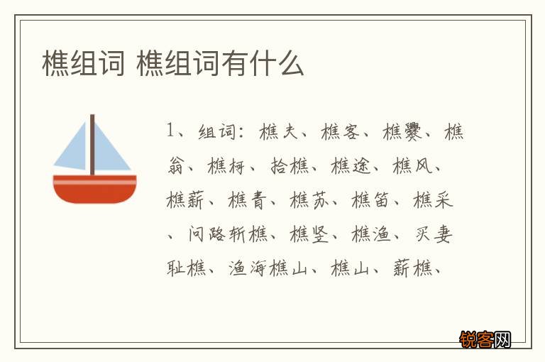 樵组词 樵组词有什么
