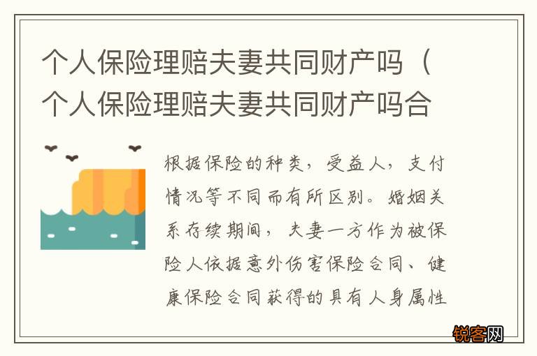 个人保险理赔夫妻共同财产吗合法吗 个人保险理赔夫妻共同财产吗