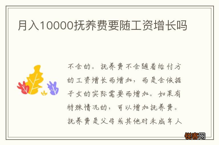 月入10000抚养费要随工资增长吗