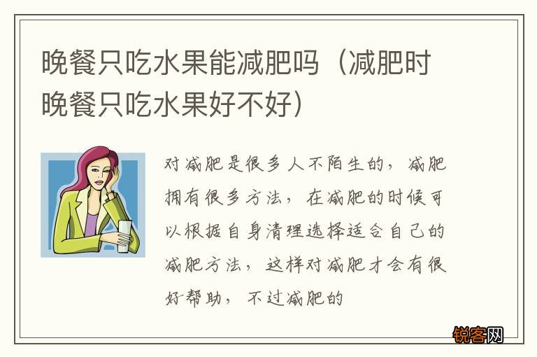 减肥时晚餐只吃水果好不好 晚餐只吃水果能减肥吗