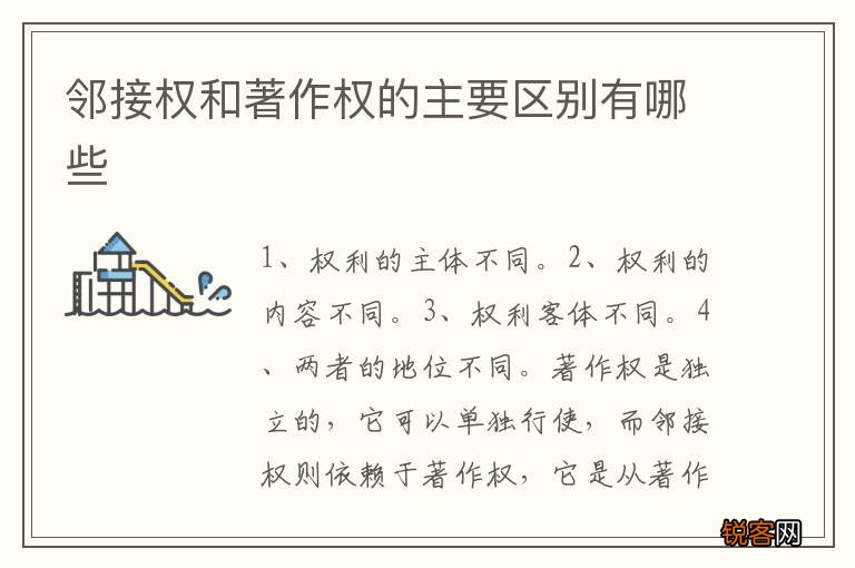 邻接权和著作权的主要区别有哪些