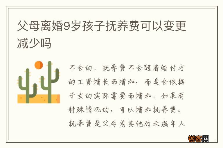 父母离婚9岁孩子抚养费可以变更减少吗