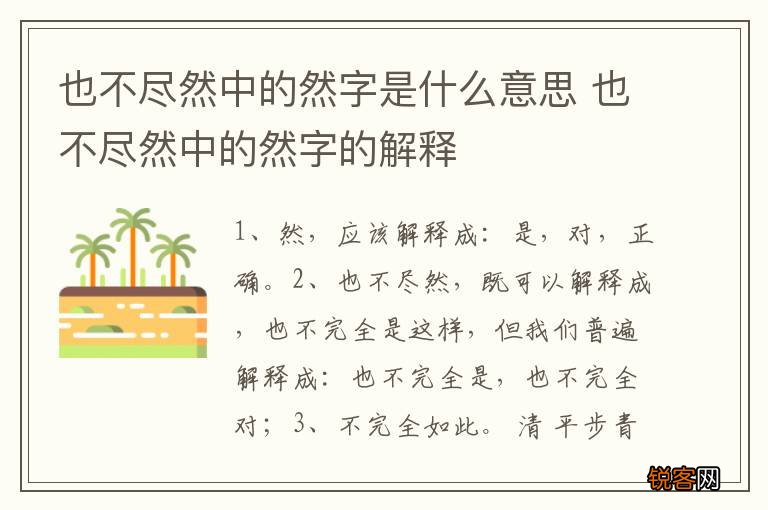 也不尽然中的然字是什么意思 也不尽然中的然字的解释