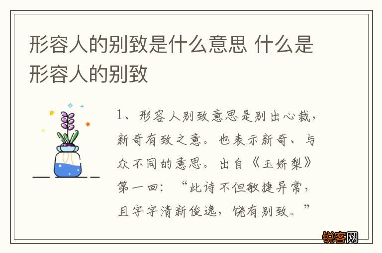 形容人的别致是什么意思 什么是形容人的别致