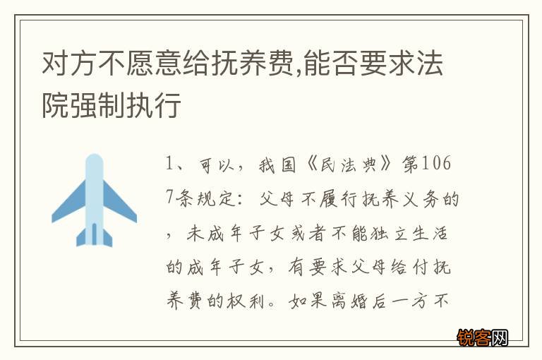 对方不愿意给抚养费,能否要求法院强制执行