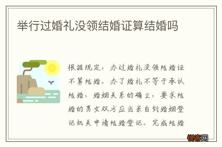 举行过婚礼没领结婚证算结婚吗