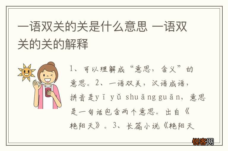 一语双关的关是什么意思 一语双关的关的解释