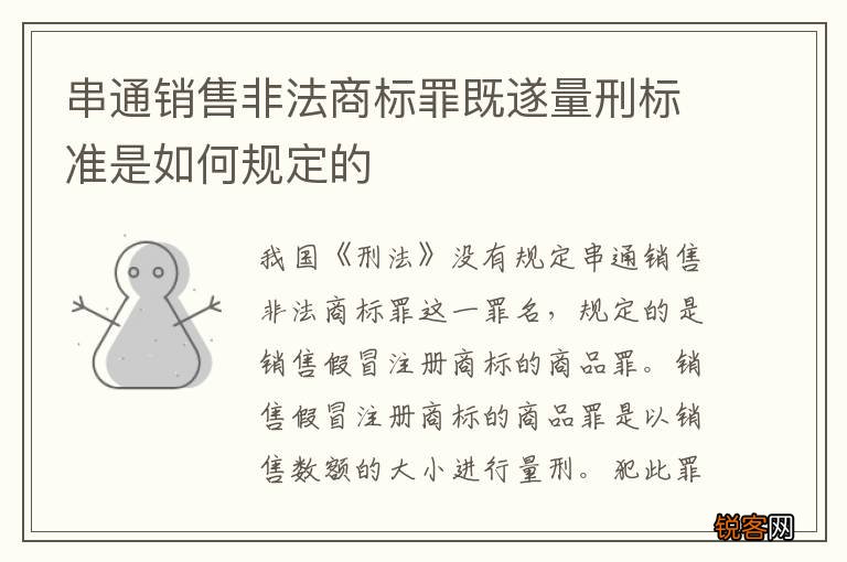 串通销售非法商标罪既遂量刑标准是如何规定的