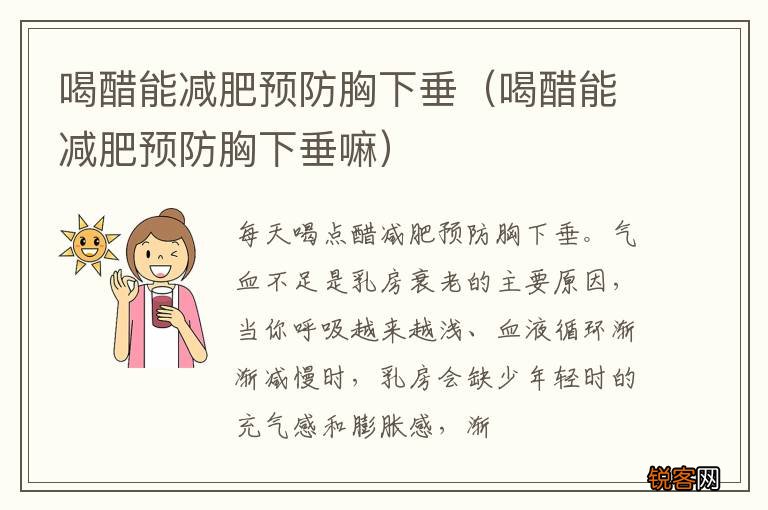 喝醋能减肥预防胸下垂嘛 喝醋能减肥预防胸下垂