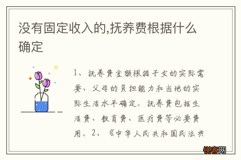 没有固定收入的,抚养费根据什么确定