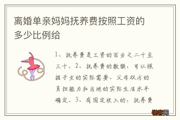 离婚单亲妈妈抚养费按照工资的多少比例给