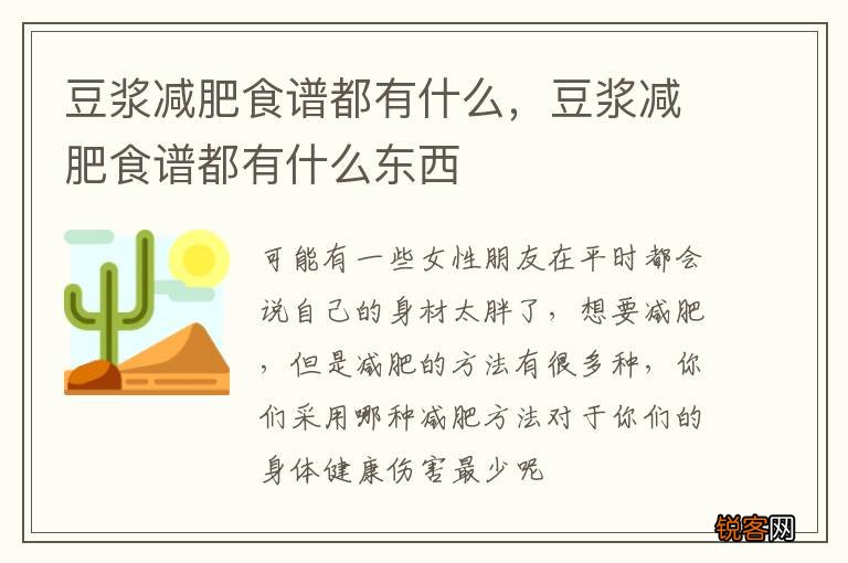豆浆减肥食谱都有什么，豆浆减肥食谱都有什么东西