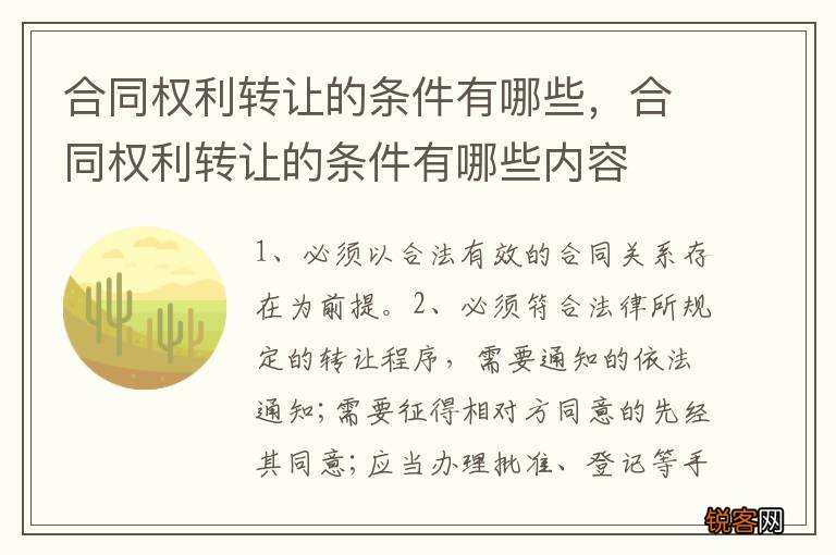 合同权利转让的条件有哪些,合同权利转让的条件有哪些内容