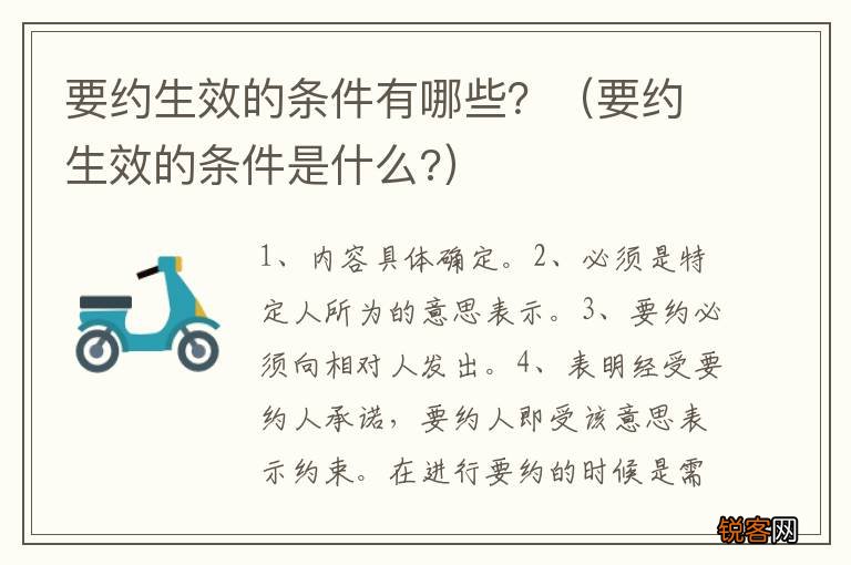 要约生效的条件是什么? 要约生效的条件有哪些?