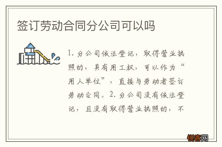 签订劳动合同分公司可以吗