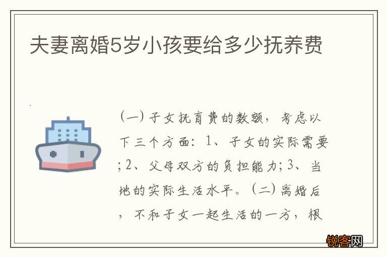 夫妻离婚5岁小孩要给多少抚养费