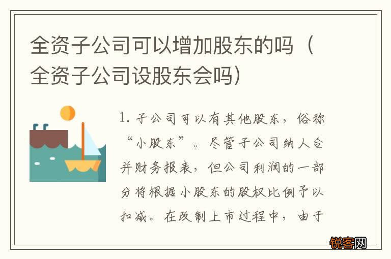 全资子公司设股东会吗 全资子公司可以增加股东的吗