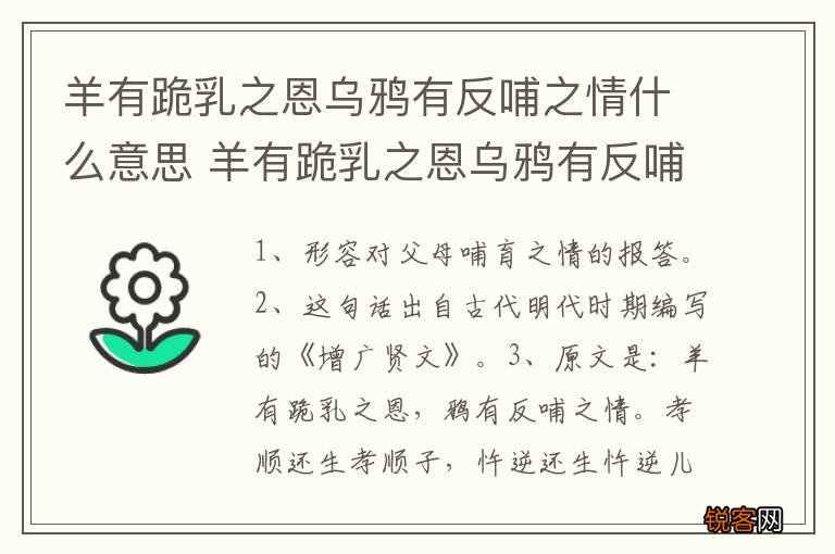 羊有跪乳之恩乌鸦有反哺之情什么意思 羊有跪乳之恩乌鸦有反哺之情咋理解呢