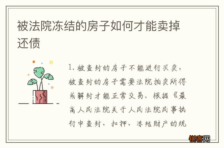被法院冻结的房子如何才能卖掉还债