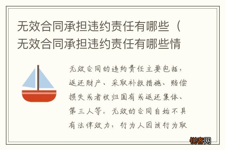 无效合同承担违约责任有哪些情况 无效合同承担违约责任有哪些