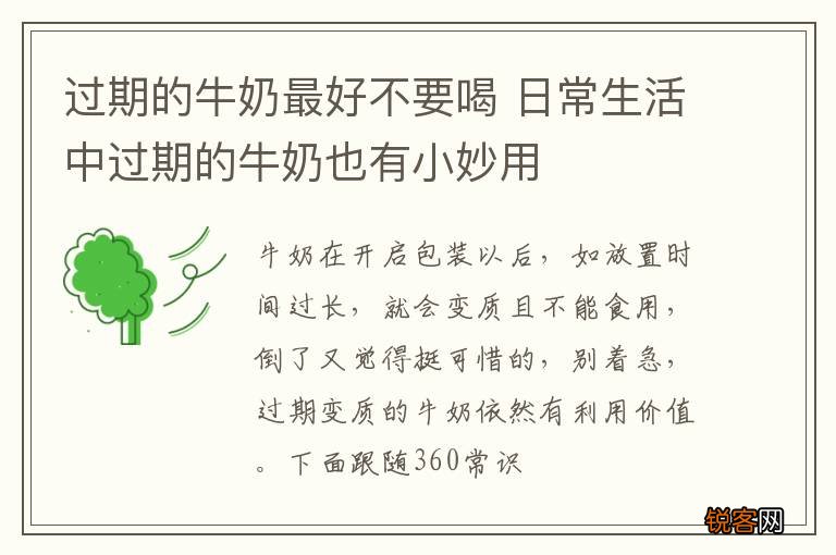 过期的牛奶最好不要喝 日常生活中过期的牛奶也有小妙用