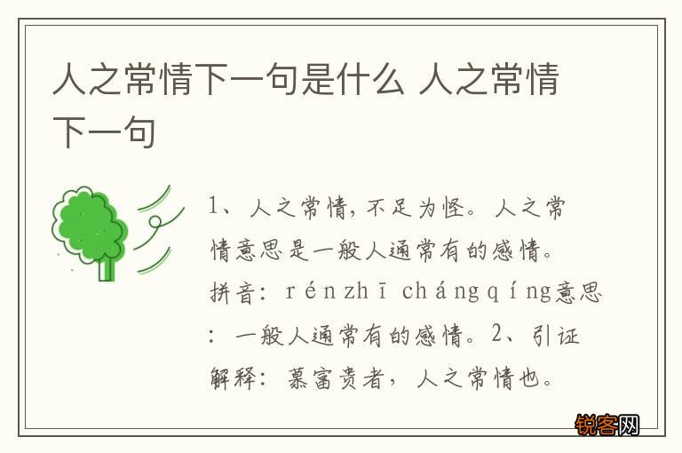 人之常情下一句是什么 人之常情下一句