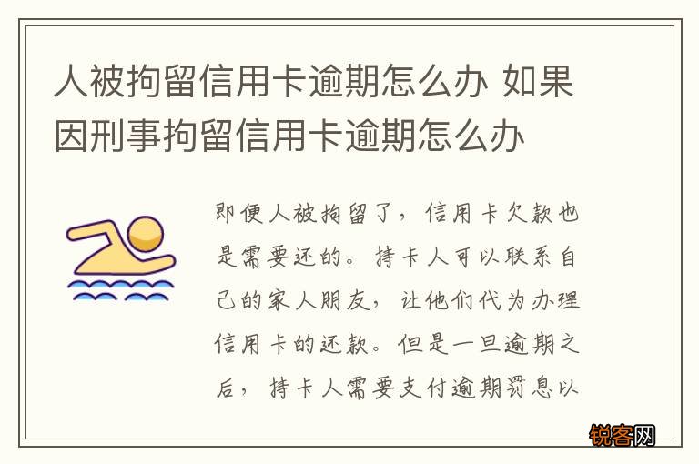 人被拘留信用卡逾期怎么办 如果因刑事拘留信用卡逾期怎么办