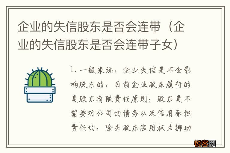 企业的失信股东是否会连带子女 企业的失信股东是否会连带