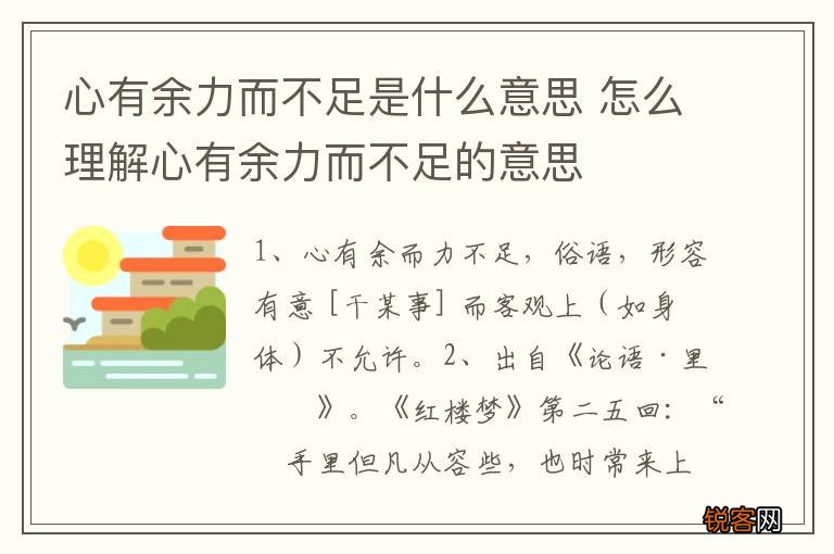 心有余力而不足是什么意思 怎么理解心有余力而不足的意思