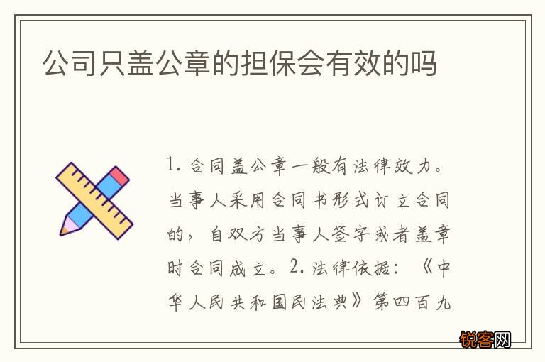 公司只盖公章的担保会有效的吗