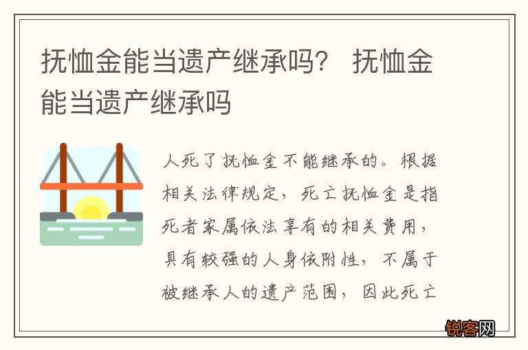 抚恤金能当遗产继承吗？ 抚恤金能当遗产继承吗