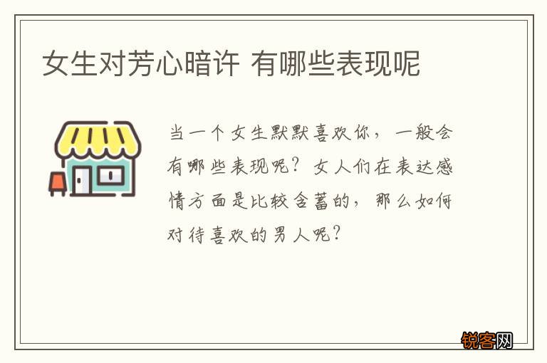 女生对芳心暗许 有哪些表现呢