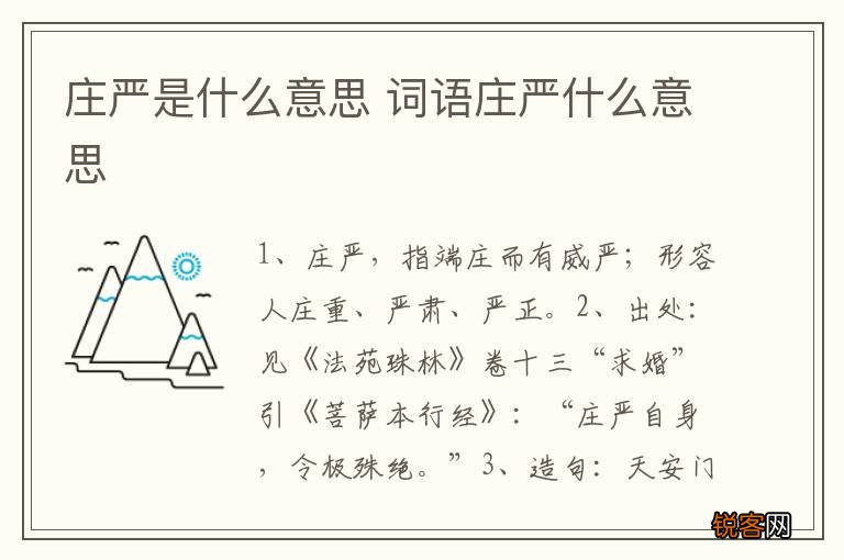 庄严是什么意思 词语庄严什么意思